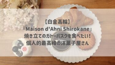 【白金高輪】『Maison d’Ahni Shirokane』焼き立てのガトーバスクを食べたい♡個人的最高峰の洋菓子屋さん