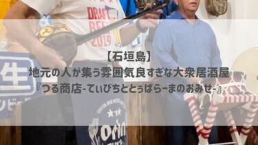 【石垣島】地元の人が集う雰囲気良すぎな大衆居酒屋『つる商店〜てぃびちととぅばらーまのおみせ〜』