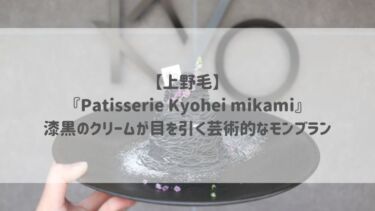 【上野毛】『Patisserie Kyohei mikami』漆黒のクリームが目を引く芸術的なモンブラン