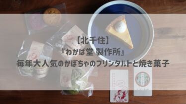 【北千住】『わかば堂 製作所』毎年大人気のかぼちゃのプリンタルトと焼き菓子