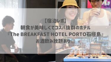 【宿泊レポ】 朝食が美味しくてコスパ抜群のホテル 『The BREAKFAST HOTEL PORTO石垣島』 お酒飲み放題あり◎