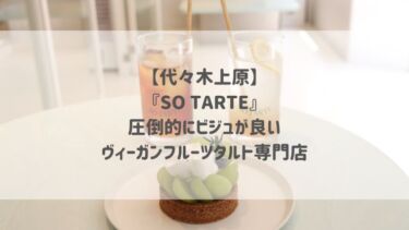 【代々木上原】『SO TARTE』圧倒的にビジュが良い♡ヴィーガンフルーツタルト専門店