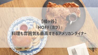 【幡ヶ谷】『HOFF（ホフ）』料理も雰囲気も最高すぎるアメリカンダイナー