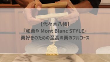 【代々木八幡】『和栗や Mont Blanc STYLE』栗好きのための至高の栗のフルコース