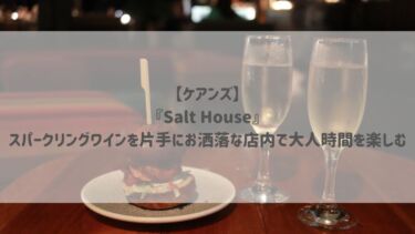 【ケアンズ】『Salt House』スパークリングワインを片手にお洒落な店内で大人時間を楽しむ