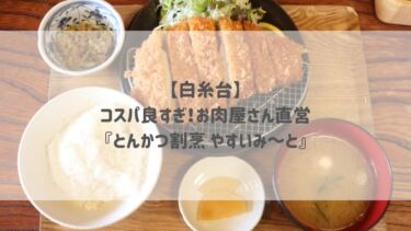 【白糸台】コスパすごすぎ！お肉屋さん直営『とんかつ割烹 やすいみ～と』