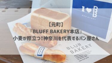 【元町】『BLUFF BAKERY本店』小麦が際立つ！神奈川を代表するパン屋さん