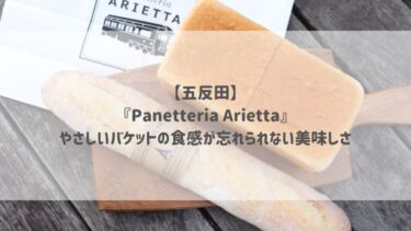 【五反田】『Panetteria Arietta』やさしいバケットの食感が忘れられない美味しさ