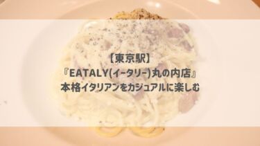 【東京駅】『EATALY(イータリー)丸の内店』本格イタリアンをカジュアルに楽しむ