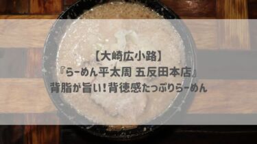 【大崎広小路】『らーめん平太周 五反田本店』背脂が旨い！背徳感たっぷりらーめん