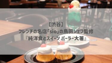 【渋谷】フレンチの名店「sio」の鳥羽シェフ監修『純洋食とスイーツ パーラー大箸』