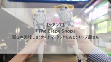 【ケアンズ】『The Crepe Shop』驚きの美味しさ！ナイトマーケットにあるクレープ屋さん