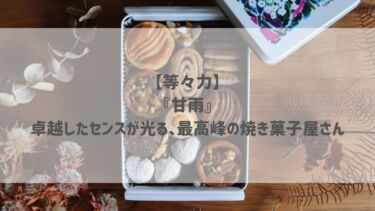 【等々力】『甘雨』卓越したセンスが光る、最高峰の焼き菓子屋さん