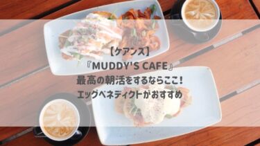 【ケアンズ】『MUDDY’S CAFE』最高の朝活をするならここ！エッグベネディクトがおすすめ♡