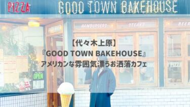 【代々木上原】『GOOD TOWN BAKEHOUSE』アメリカンな雰囲気漂うお洒落カフェ