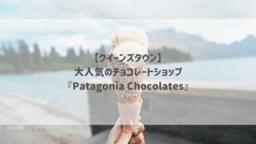 【クイーンズタウン】大人気のチョコレートショップ『Patagonia Chocolates』