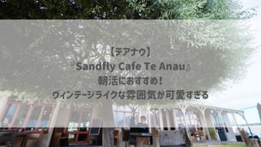 【テアナウ】『Sandfly Cafe Te Anau』朝活におすすめ！ヴィンテージライクな雰囲気が可愛すぎる♡