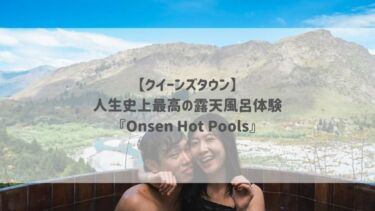 【クイーンズタウン】人生史上最高の露天風呂体験『Onsen Hot Pools』