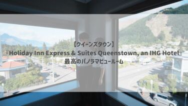 【クイーンズタウン】『Holiday Inn Express & Suites Queenstown, an IHG Hotel』最高のパノラマビュールーム