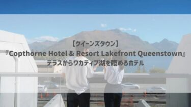 【クイーンズタウン】『Copthorne Hotel & Resort Lakefront Queenstown』テラスからワカティプ湖を臨めるホテル