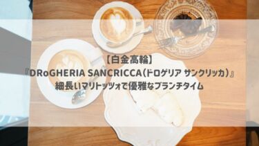 【白金高輪】『DRoGHERIA SANCRICCA（ドロゲリア サンクリッカ）』細長いマリトッツォで優雅なブランチタイム