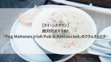 【クイーンズタウン】絶対的おすすめ！『Pog Mahones Irish Pub & Restaurant』のクラムチャウダー