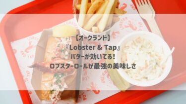 【オークランド】『Lobster & Tap』バターが効いてる！ロブスターロールが最強の美味しさ