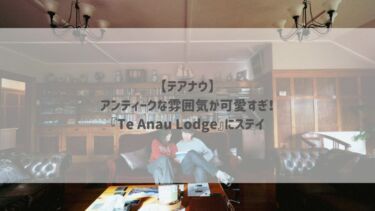 【テアナウ】アンティークな雰囲気が可愛すぎ♡『Te Anau Lodge』にステイ