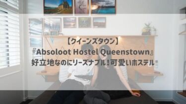 【クイーンズタウン】『Absoloot Hostel Queenstown』好立地なのにリーズナブル！可愛いホステル