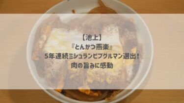 【池上】『とんかつ燕楽』5年連続ミシュランビブグルマン選出！肉の旨みに感動