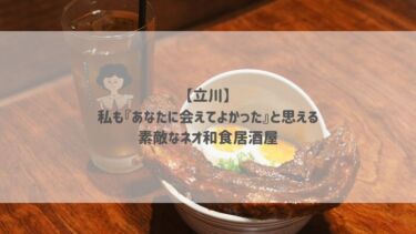 【立川】私も『あなたに会えてよかった』と思える素敵なネオ和食居酒屋