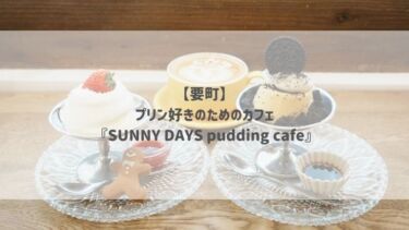 【要町】プリン好きのためのカフェ 『SUNNY DAYS pudding cafe』