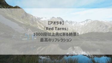 【アオラキ】『Red Tarns』1000段以上先にある絶景！最高のリフレクション