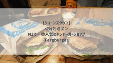 【クイーンズタウン】＜行列必至＞NZで一番人気のハンバーガーショップ『Fergburger』