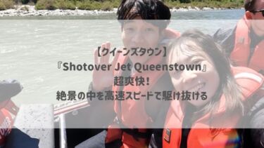 【クイーンズタウン】『Shotover Jet Queenstown』超爽快！絶景の中を高速スピードで駆け抜ける