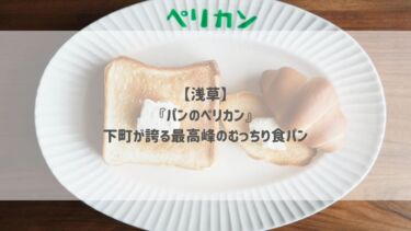 【浅草】『パンのペリカン』下町が誇る最高峰のむっちり食パン