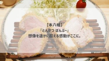 【本八幡】『とんかつ ばんぶー』想像を遥かに超える美味しさがここに。