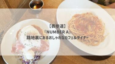 【表参道】『NUMBER A』路地裏にあるおしゃれなカフェ＆ダイナー