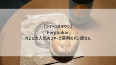 【クイーンズタウン】『Fergbaker』NZで大人気のファーグ系列のパン屋さん