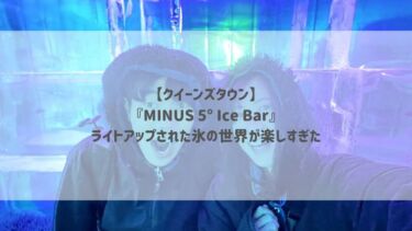 【クイーンズタウン】『MINUS 5º Ice Bar』ライトアップされた氷の世界が楽しすぎた