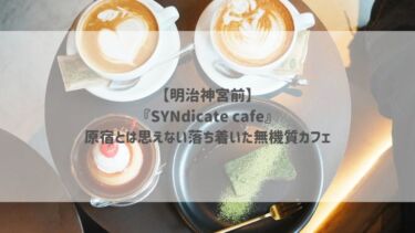 【明治神宮前】『SYNdicate cafe』原宿とは思えない落ち着いた無機質カフェ