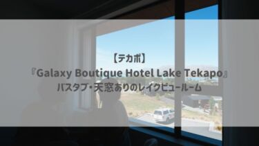 【テカポ】『Galaxy Boutique Hotel Lake Tekapo』バスタブ・天窓ありのレイクビュールーム