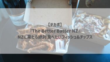 【テカポ】『The Better Batter NZ』NZに来たら絶対食べたいフィッシュ&チップス