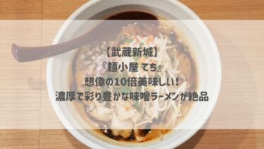 【武蔵新城】『麺小屋 てち』想像の10倍美味しい！濃厚で彩り豊かな味噌ラーメンが絶品