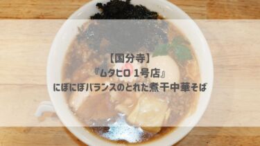 【国分寺】『ムタヒロ 1号店』にぼにぼバランスのとれた煮干中華そば