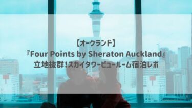 【オークランド】『Four Points by Sheraton Auckland』立地抜群！スカイタワービュールーム宿泊レポ