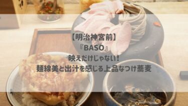 【明治神宮前】『BASO』映えだけじゃない！麺線美と出汁を感じる上品なつけ蕎麦