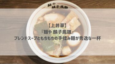 【上井草】『麺や 麟子鳳雛』ブレンドスープともちもちの手揉み麺が秀逸な一杯