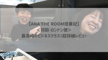 【ANA THE ROOM搭乗記】＜羽田-ロンドン便＞最高峰のビジネスクラス！超詳細レビュー