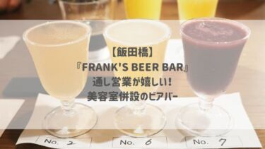 【飯田橋】『FRANK’S BEER BAR』通し営業が嬉しい！美容室併設のビアバー